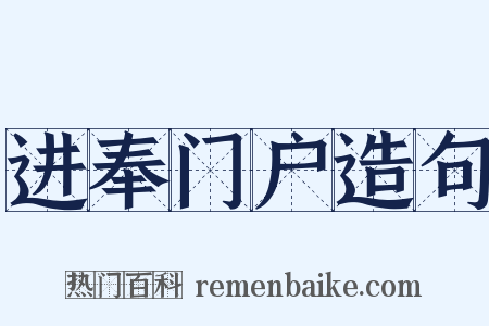 进奉门户造句是什么意思的图片